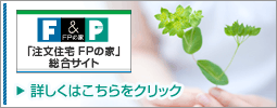 注文住宅 FPの家