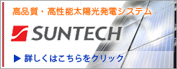 太陽光発電システム　サンテック
