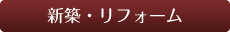 新築・リフォーム