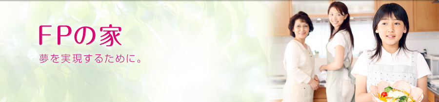 FPの家イメージ