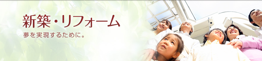 新築・リフォーム