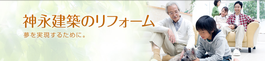神永建築のリフォーム