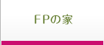FPの家