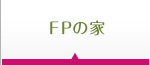 FPの家