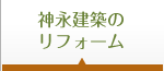 神永建築のリフォーム
