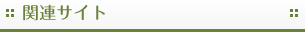 関連サイト