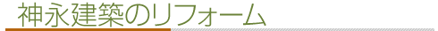 神永建築のリフォーム