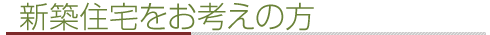 新築・リフォーム